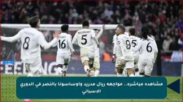 مشاهدة مباشرة.. مواجهة ريال مدريد وأوساسونا بالنصر في الدوري الإسباني